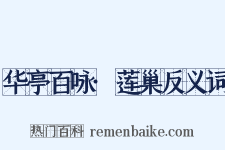 华亭百咏·莲巢反义词是什么意思的图片